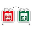 バルブ開閉札 「開 (赤) /閉 (緑) 」 特15-140B 1組 (2枚入) 162022