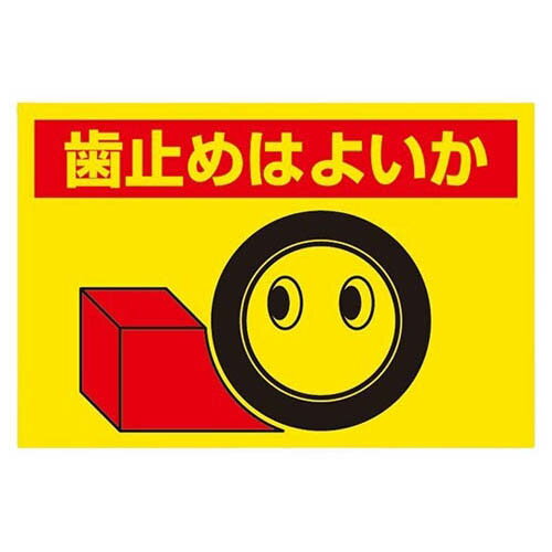 建設機械関係標識 歯止めはよいか 326-24