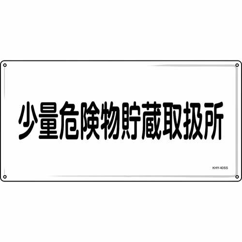 消防・危険物標識 少量危険物貯蔵取扱所 KHY-40SS 300*600mm ステンレス 055440