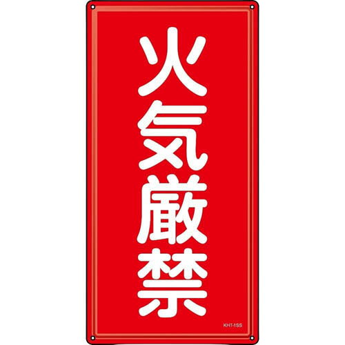 消防・危険物標識 火気厳禁 KHT-1SS 600*300mm ステンレス 053401