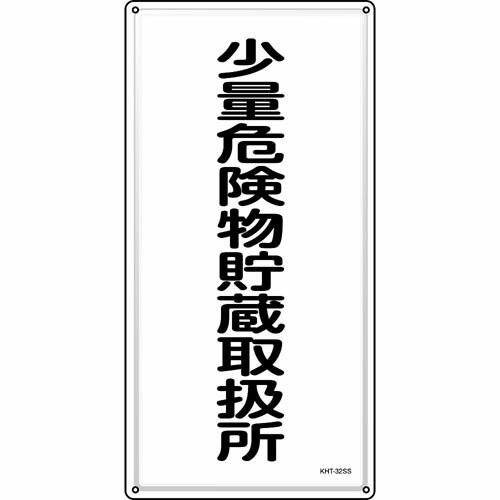 消防・危険物標識 少量危険物貯蔵取扱所 KHT-32SS 600*300mm ステンレス 053432