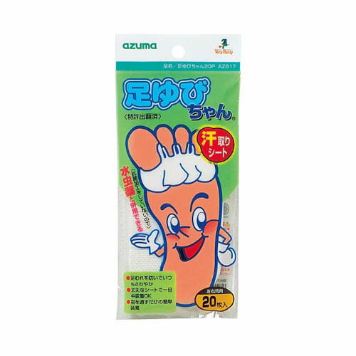 足ゆびちゃん 20枚 AZ817