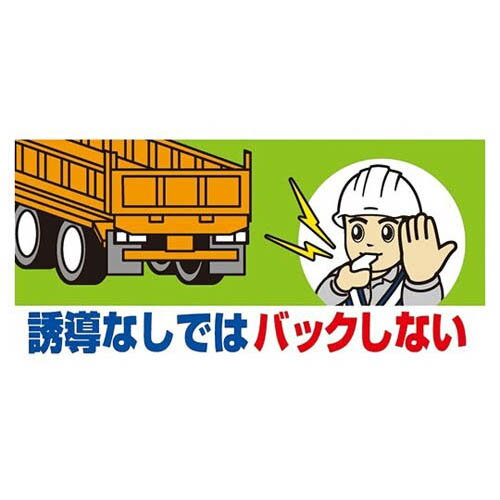 工事用車両ステッカー 誘導なしではバック 326-67