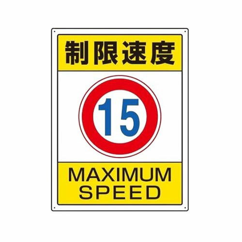600x450mm 構内標識(制限速度15) EA983CS-2