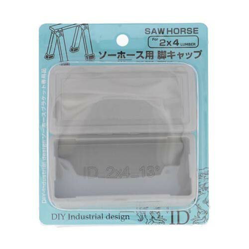 エラストマー ソーホース用脚キャップ ライトグレー 2個入 ID-022