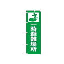 のぼり 一時避難場所 831-90