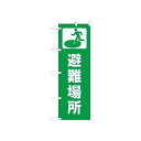 のぼり 避難場所 831-91