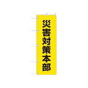 のぼり 災害対策本部 831-94