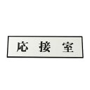 応接室 200mm*60mm*3mm PL110-43