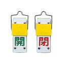 スライド式バルブ開閉札 (回転タイプ) 「開 (緑) 閉 (赤) 」 特15-43A 165201