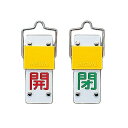 スライド式バルブ開閉札 (回転タイプ) 「開 (赤) 閉 (緑) 」 特15-101B 165202