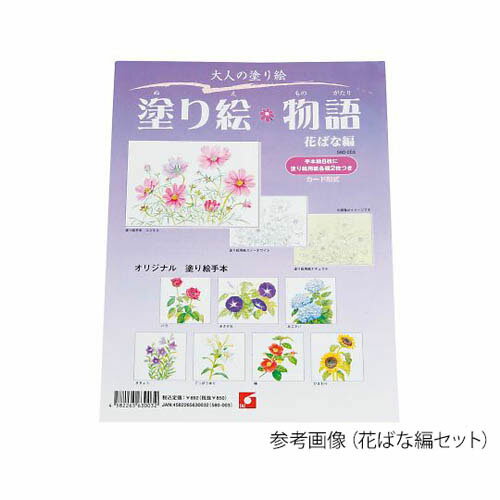 塗り絵物語 犬たち猫たち編 580009