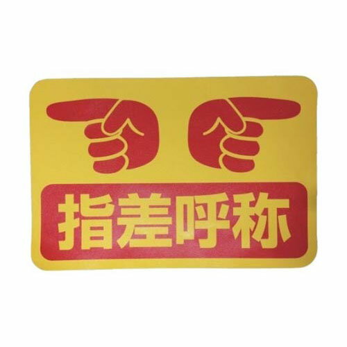 路面表示ステッカー ストップマーク SK-32 指差呼称 1118303201