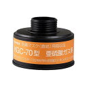 防毒マスク (直結式・ガス濃度1.0%以下) 用吸収缶 亜硫酸ガス用吸収缶(フィルター無し) KGC-70型