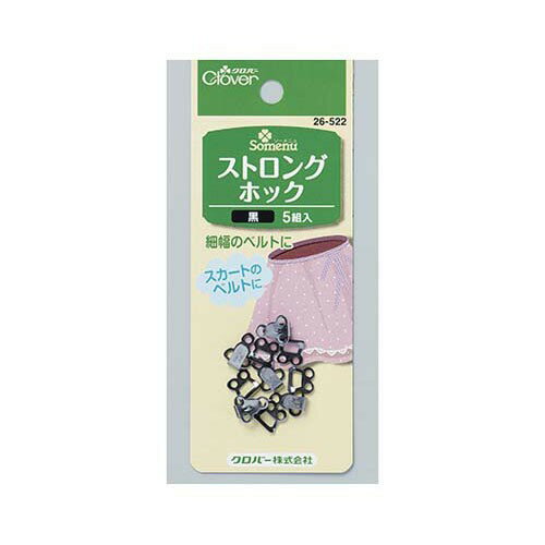 ストロングホック (黒) 26522