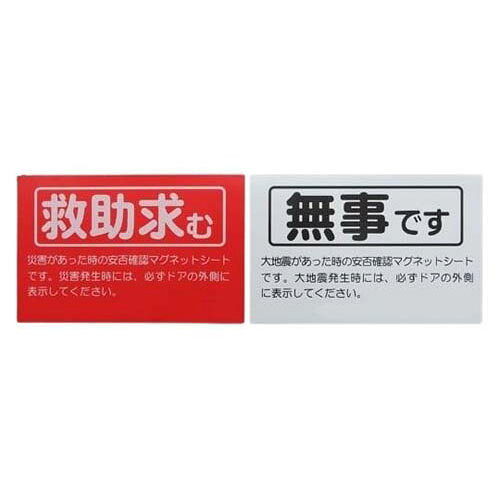 ●災害時に避難状況をすぐに表示できるマグネット●マグネットのため、「いざ」という時に手間取らずに表示できます。●片面ずつに「無事です」、「救助求む」を表記しています。●普段はドアの内側貼っておけば紛失の心配もありません。●安心の国内製造です。●サイズ：厚み約1×縦96×横150mm●素材：両面着磁等方性マグネット●：カラー：白／赤●表示内容：「無事です」／「救助求む」●事業者向け商品です。●リニューアルに伴い、パッケージ・内容等予告なく変更する場合がございます。予めご了承ください。広告文責：楽天グループ株式会社●050-5212-8316