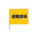 避難誘導手旗 831-77