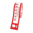 クラフト荷札テープ 「われもの注意」 KNT03W