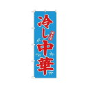 冷し中華 のぼり 2色 68134