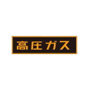 「高圧ガス」ステッカー TA969K-2