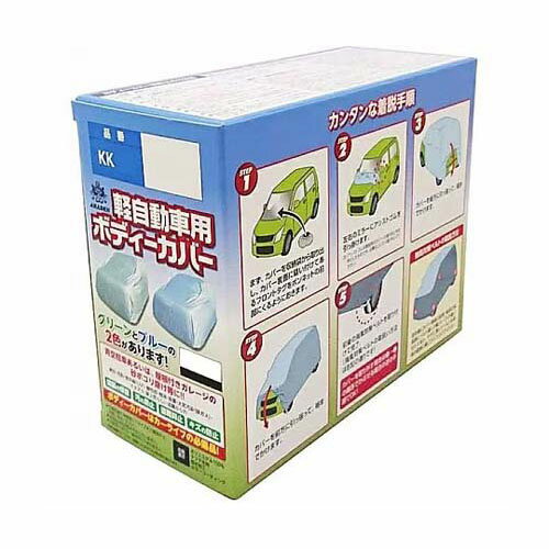 軽自動車用ボディカバー 簡単装着タイプ 軽1BOX専用 カラー：ブルー KK2BL