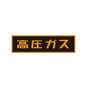 「高圧ガス」ステッカー TA969KA-1
