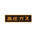 「高圧ガス」ステッカー TA969KA-2