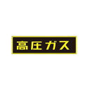「高圧ガス」ステッカー TA969KE-1