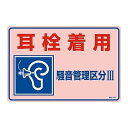騒音管理標識 「耳栓着用 騒音管理区分III」 騒音-203 030203