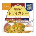 尾西のドライカレー 50食入 1001SE
