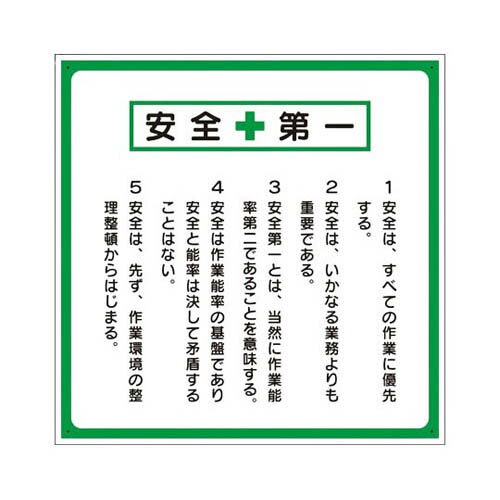 安全第一標識 標語入り 336-22