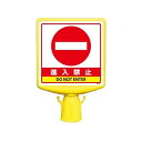 コーンサイントップII 進入禁止 片面 874-791B