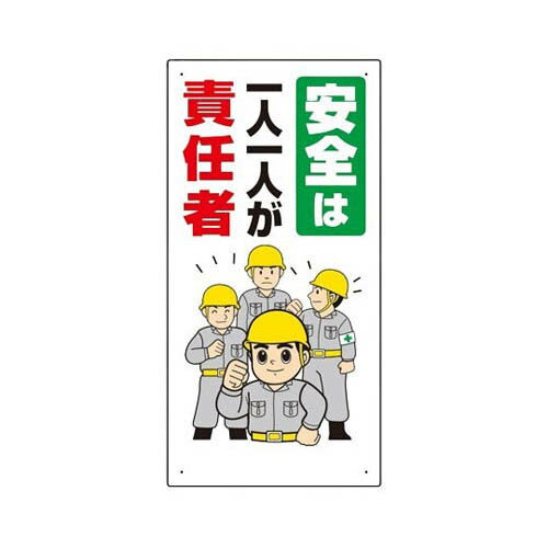 安全標語標識 安全は1人1人が責任者 336-23A