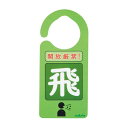 感染識別ドアノブプレート 飛沫感染 1袋 (5枚入)