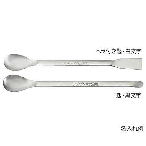 スプーン (ステンレス製) ヘラ付き匙 150mm