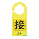 感染識別ドアノブプレート 接触感染2 1袋 (5枚入)