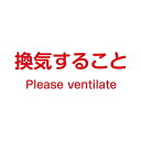 ノンマグラボ標識プレート 換気すること