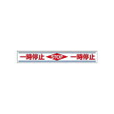 路面用誘導ステッカー 一時停止 819-21