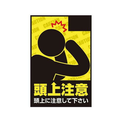 乐天商城 - 表示・案内マット 頭上注意90-60