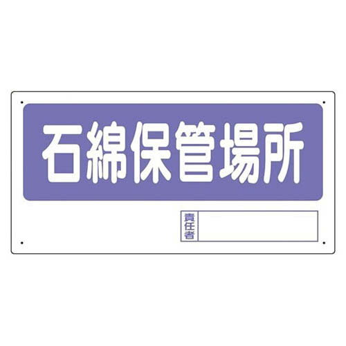 置場標識 石綿保管場所 338-17