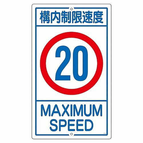 乐天商城 - 構内標識 「構内制限速度 20」 K1-20K 108015