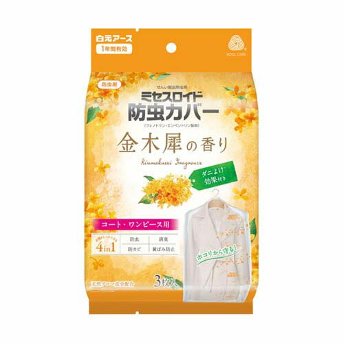 ミセスロイド防虫カバー コート・ワンピース用 1年防虫 金木犀の香り 1ケース(3枚*30袋入) 12386-0
