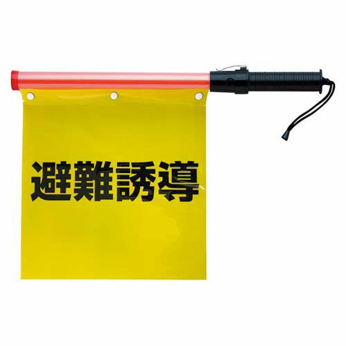 合図灯付避難誘導旗 831-76A