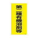 有機溶剤種別標識 「第二種有機溶剤等」 有機3C 032013