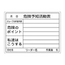 危険予知活動黒板〈ホワイトボード〉 「危険予知活動表 グループの作業内容 危険のポイント 私達はこうする」 KKY-3B 317032