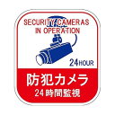 ステッカー標識 防犯カメラ・24時間監視 貼127 100*90mm 5枚組 エンビ 047127
