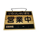 えいむ オープンプレート 営業中・準備中 OCW-1 8399100