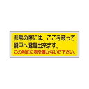 消防標識 非常の際には、ここを破って隣戸へ避難出来ます。この附近に物を置かないで下さい。 319-50
