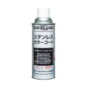 ステンレスカラーコート 420ml FC-113