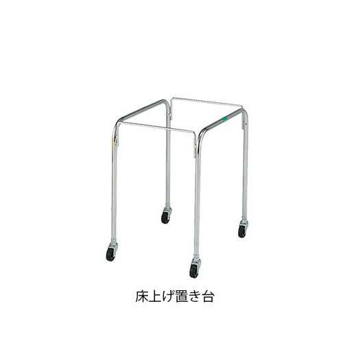 マルチ手提げバスケット33用床上げ置き台